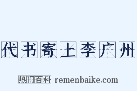代书寄上李广州是什么意思的图片